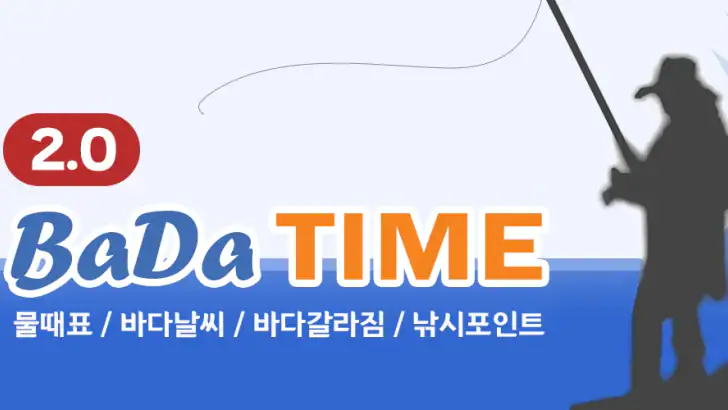 바다타임2.0 - 물때, 조석예보, 바다날씨, 바다수온 feature graphic