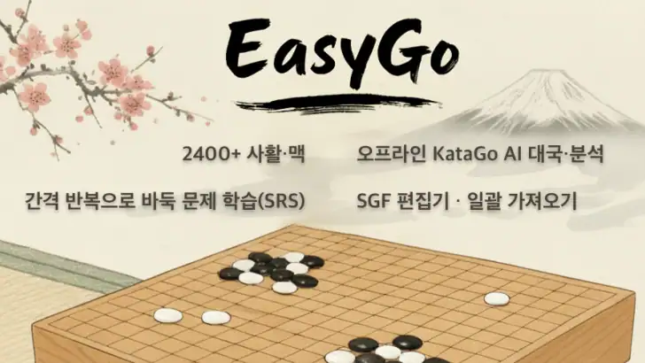 바둑 마스터 EasyGo feature graphic