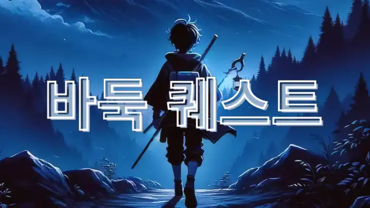 바둑 퀘스트 feature graphic