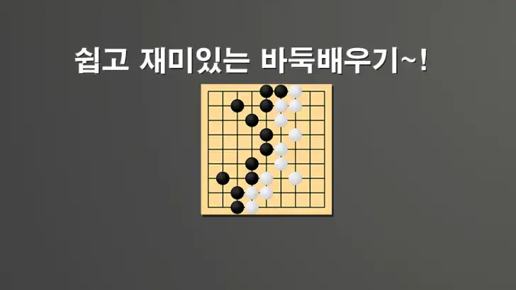 바둑배우기 (사활) feature graphic