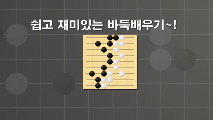바둑배우기 (초급) feature graphic