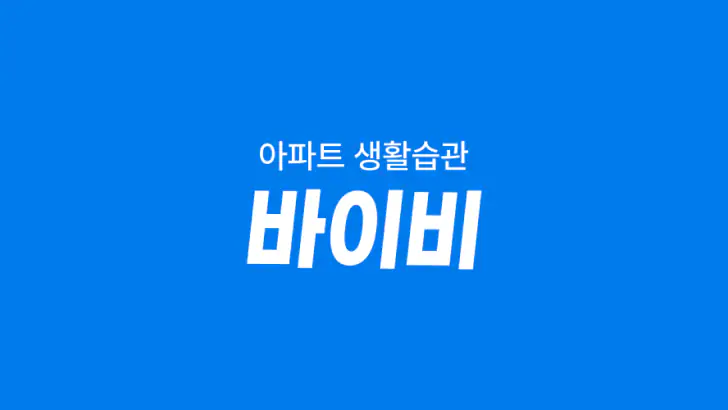 바이비 | 아파트 생활습관 바이비 feature graphic