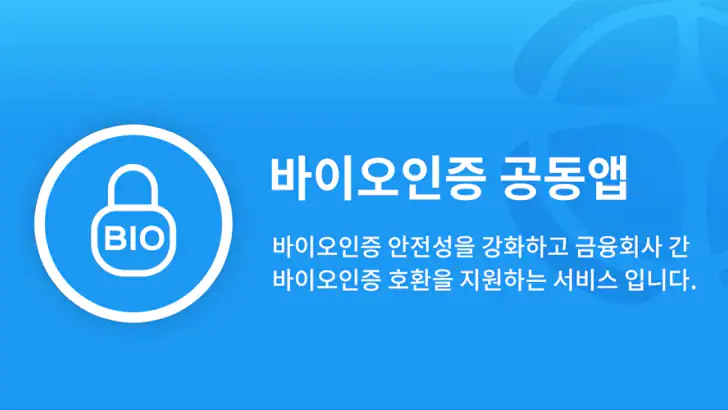 바이오인증 공동앱 feature graphic