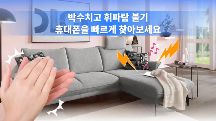 박수 로 폰 찾기 feature graphic