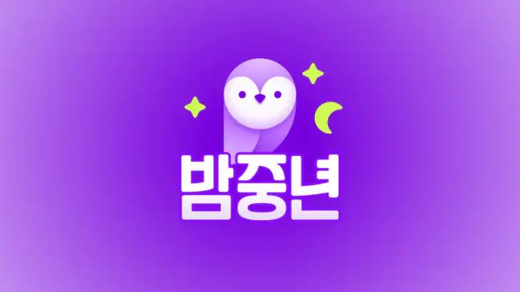 밤중년 - 동네친구와 안전한 대화 소통 feature graphic