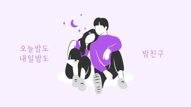 밤친구 - 친구 톡친구 동네친구 채팅친구 어플 feature graphic