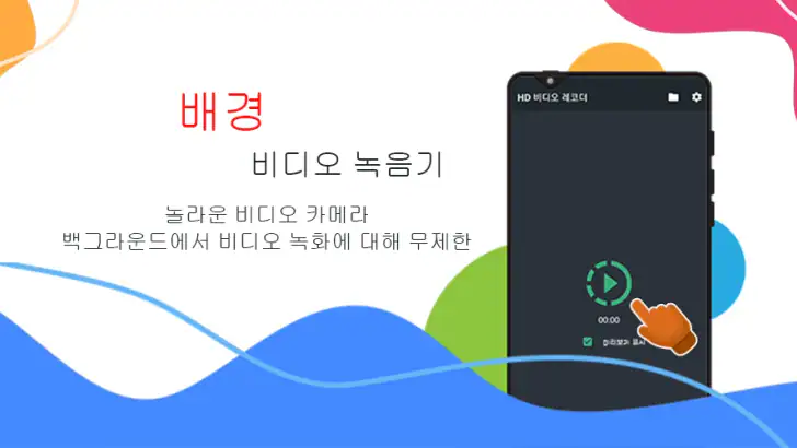 배경 비디오 레코더 feature graphic
