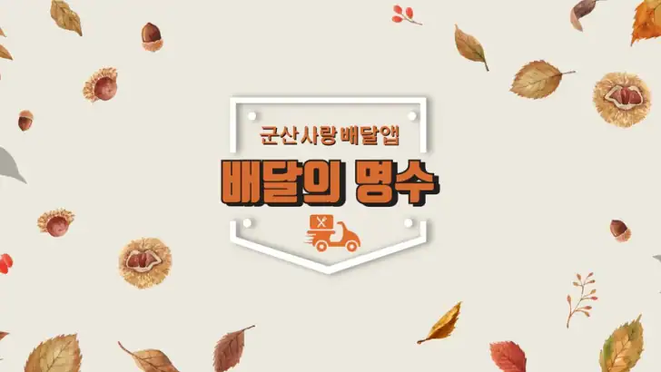 배달의명수 feature graphic