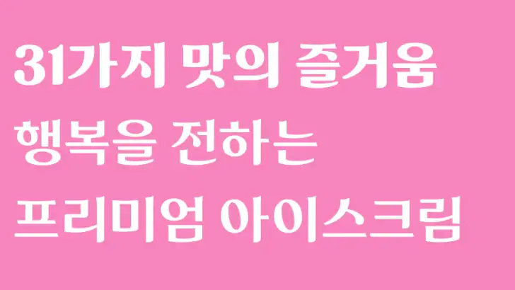 배스킨라빈스 feature graphic