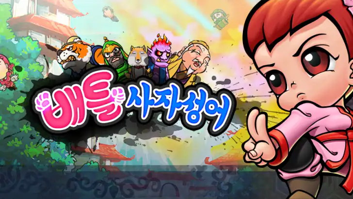 배틀사자성어 - 모두의상식 feature graphic