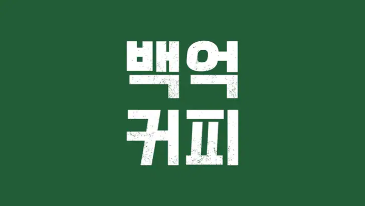 백억커피 feature graphic