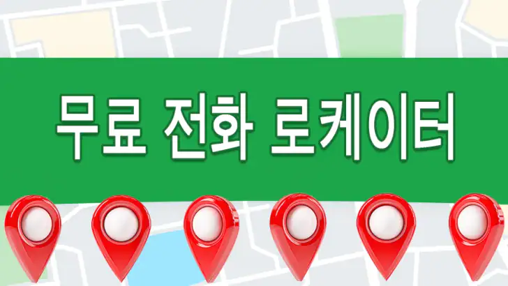 번호별 전화 추적기 대한민국 feature graphic