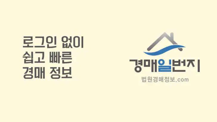 법원경매 - 부동산 경매일번지 feature graphic