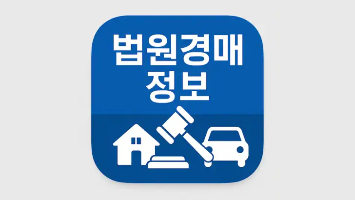 법원경매정보(부동산, 자동차) feature graphic