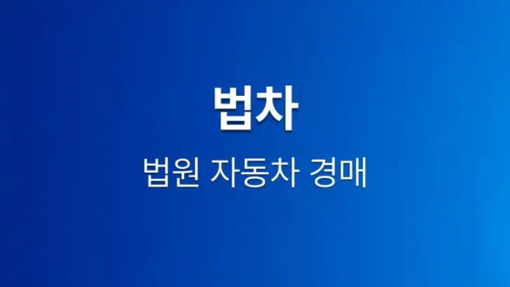 법차 - 법원 자동차 경매 feature graphic