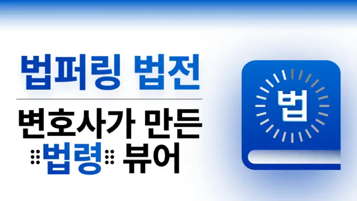 법퍼링 법전 - 변호사가 만든 법전, 버퍼링 법전 feature graphic