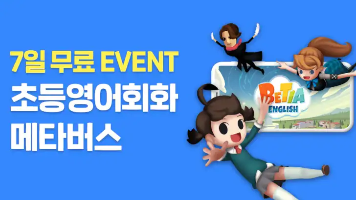 베티아 잉글리시 1 - 16만 초등학생의 필수 영어 앱 feature graphic