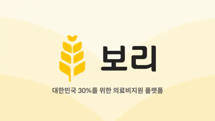 보리 - 취약계층 의료비지원 feature graphic