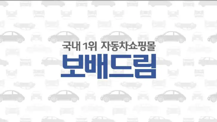 보배드림 -국내1위 중고차&자동차쇼핑몰 feature graphic