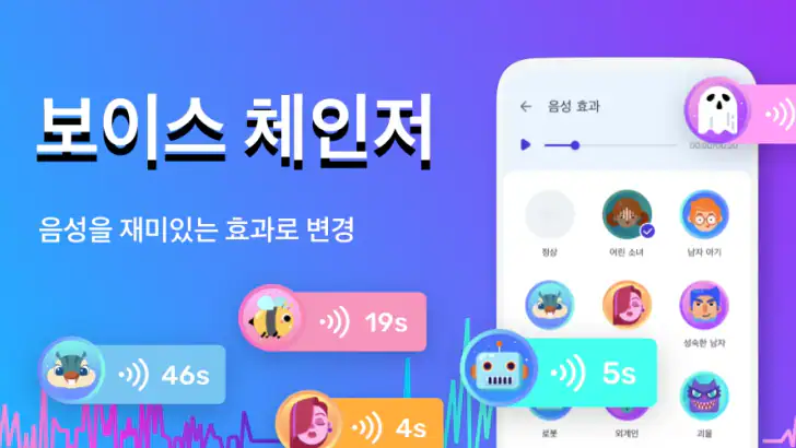 보이스 체인저 - 음향 효과 & 음성 효과 feature graphic