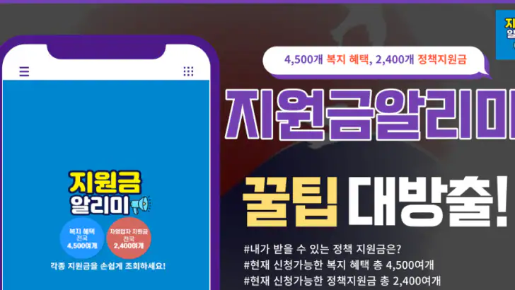 보조금 지원금 정책 알리미 feature graphic