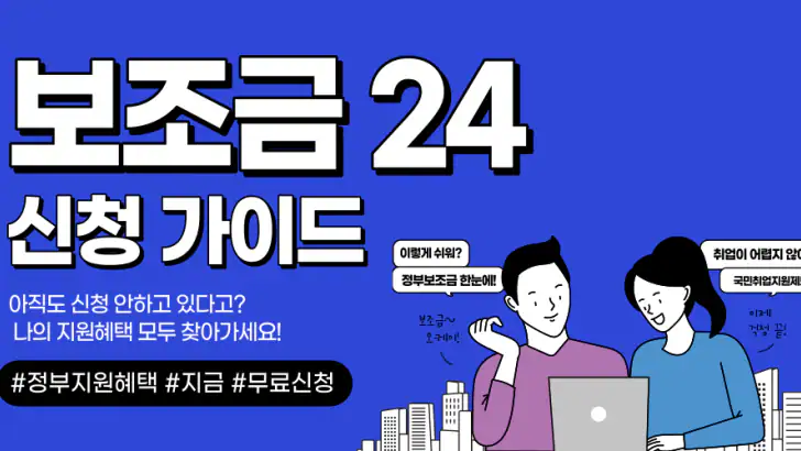 보조금24 이용가이드 - 보조금24 신청 안내 feature graphic