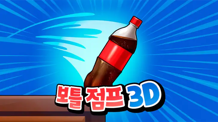 보틀 점프 3D feature graphic