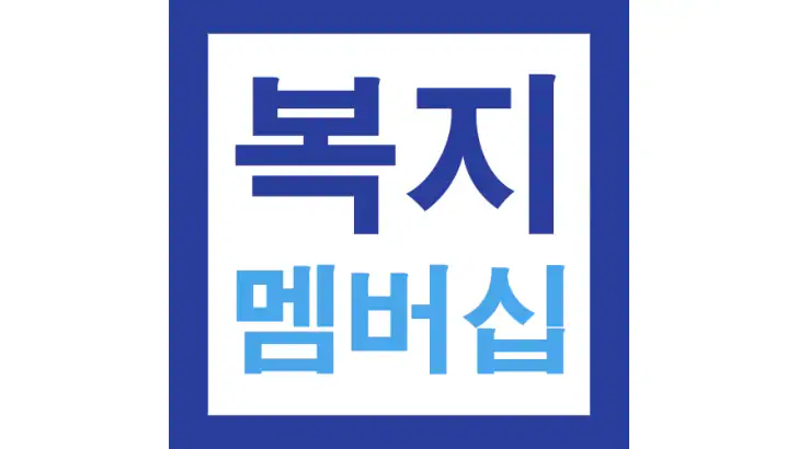 복지멤버십 맞춤형 급여 안내 신청 가이드 - 신청 방법 feature graphic