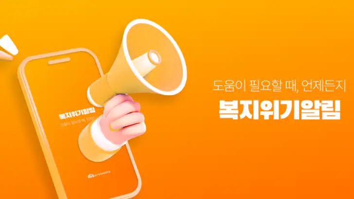 복지위기알림 feature graphic