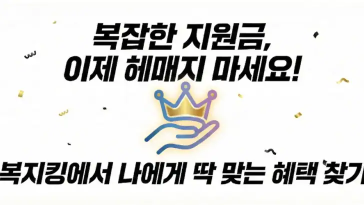 복지킹- 내 조건에 딱 맞는 복지정보 추천서비스 feature graphic