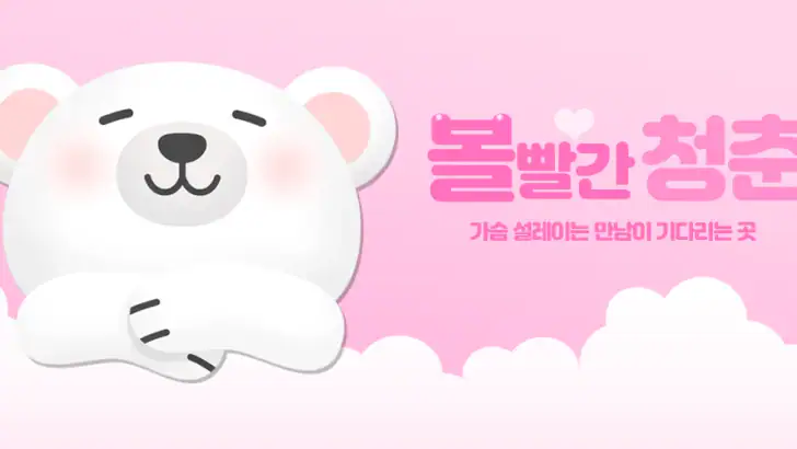 볼빨간청춘 - 채팅 돌싱앱 채팅어플 만남 중년 feature graphic