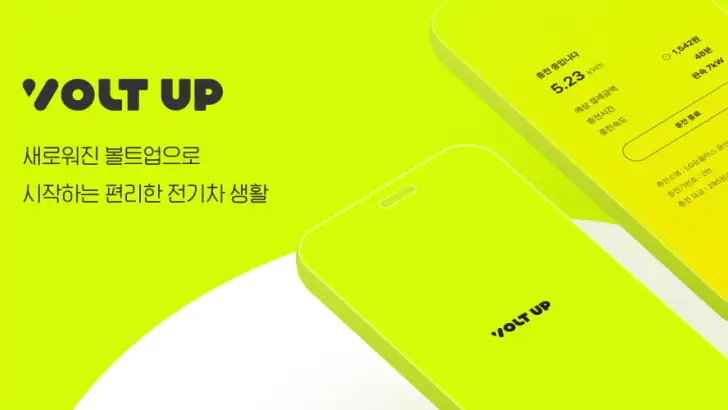 볼트업 (VoltUp) feature graphic
