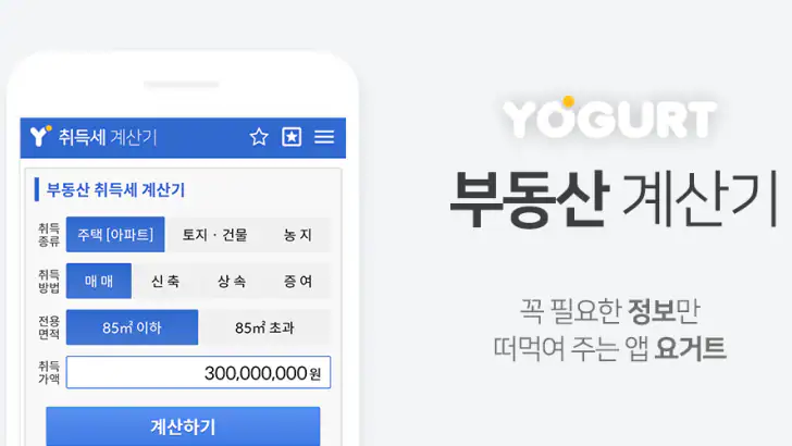 부동산계산기끝판왕-2026년 최신 취득세 양도세 종부세 feature graphic
