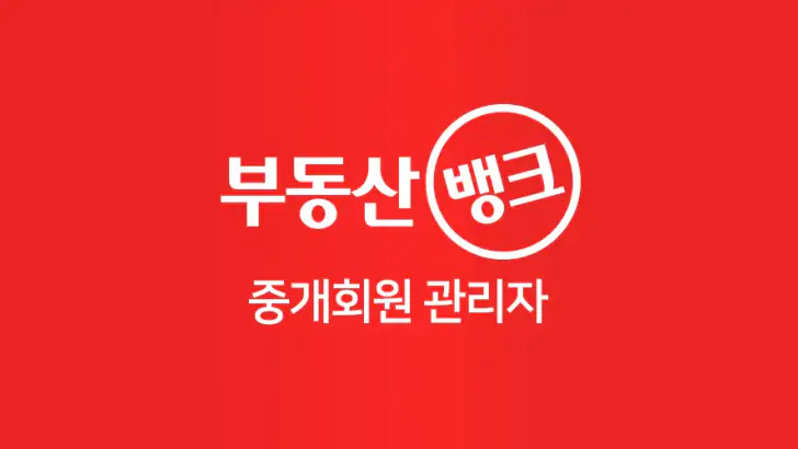 부동산뱅크 중개회원 관리자 feature graphic