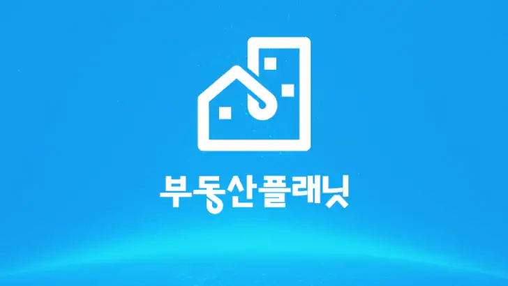 부동산플래닛 - 전국 토지건물 실거래가 및 노후도 조회 feature graphic