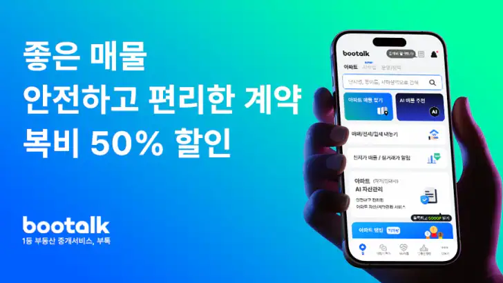 부톡 | 좋은 매물, 안전한 계약, 복비 50%할인 feature graphic