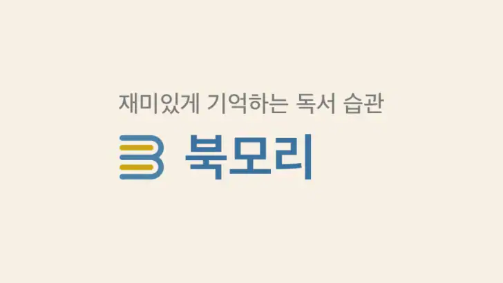 북모리 - 책을 기록하고, 기억하는 감성 독서 노트 feature graphic