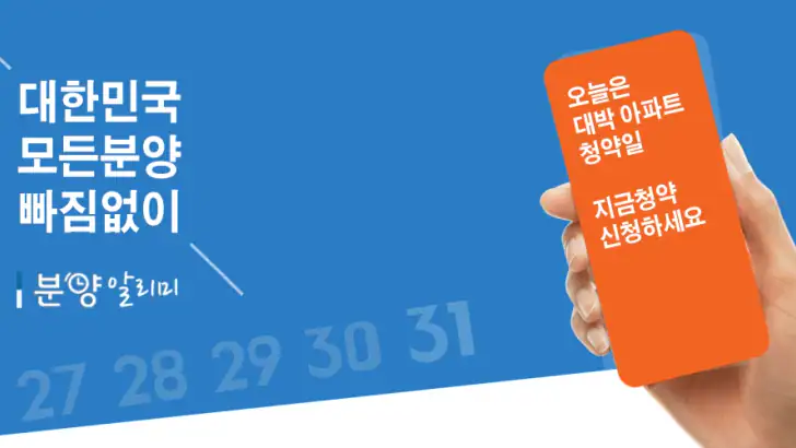 분양알리미 - 아파트 분양정보 feature graphic