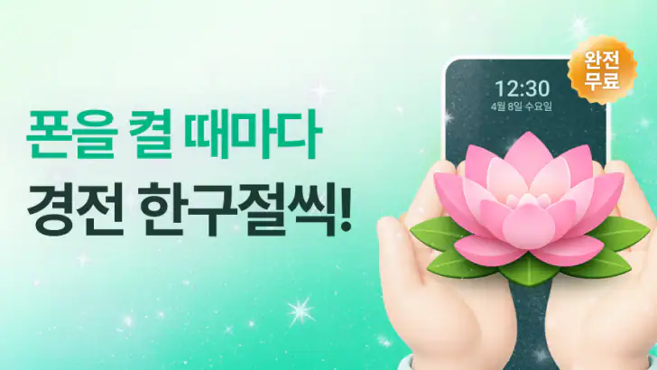 불심ON - 잠금화면에서 읽는 불경+알람 feature graphic