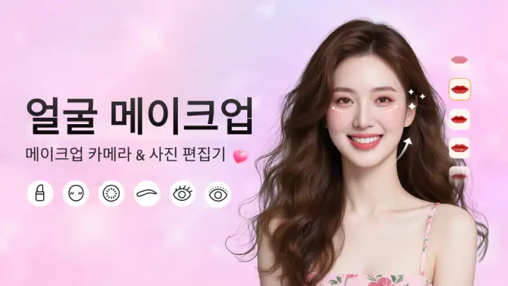 뷰티 카메라 & 셀카 편집기 feature graphic