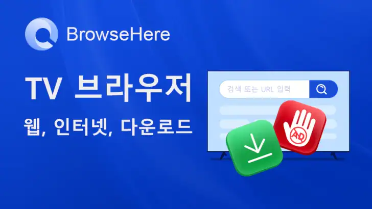 브라우저 TV 웹 - BrowseHere feature graphic