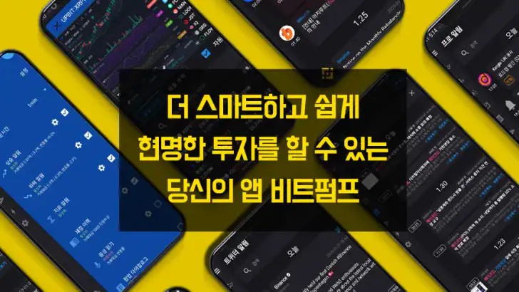 비트펌프 - 실시간 급등 코인, 업비트&빗썸 공지 알림 feature graphic