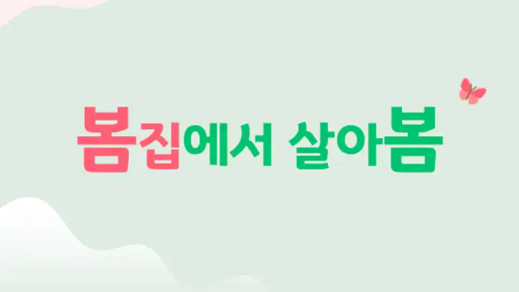 빈집거래플랫폼 봄집 feature graphic