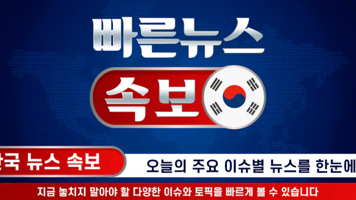 빠른 뉴스 속보 - 한국 뉴스 feature graphic