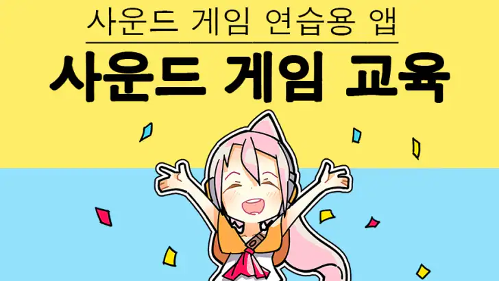 사운드 게임 교육 - 악보 및 연습 앱 feature graphic