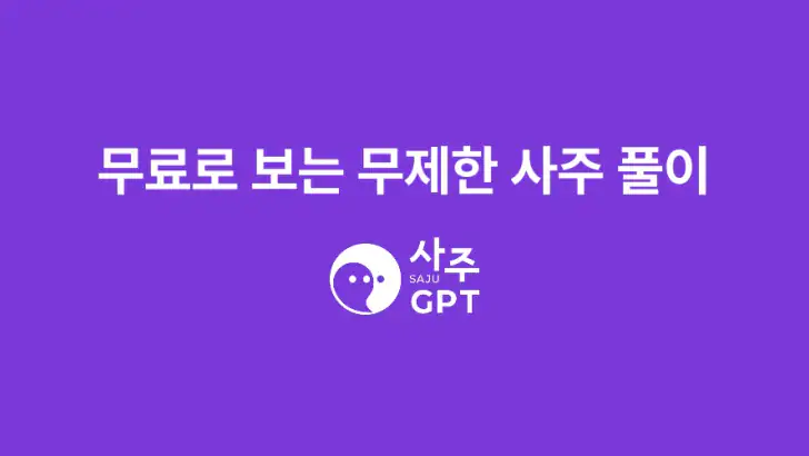 사주GPT - AI 사주 연애 타로 운세 만세력 별점 feature graphic