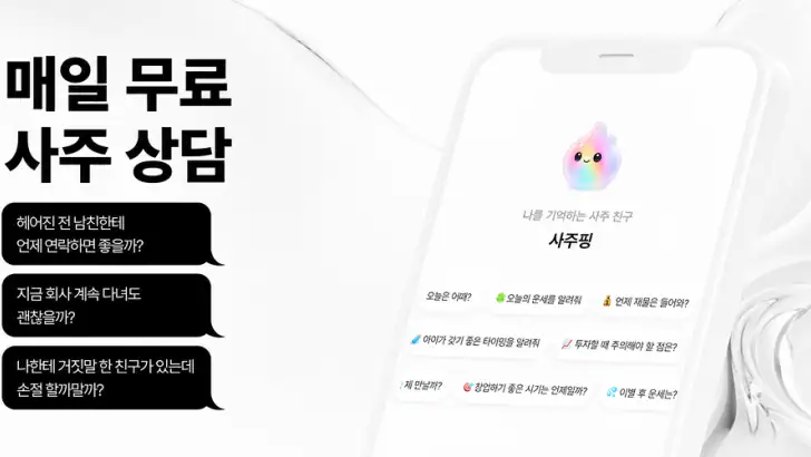 사주핑 – 나를 기억하는 AI 사주친구 feature graphic