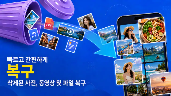 사진, 동영상 및 파일 복구 feature graphic