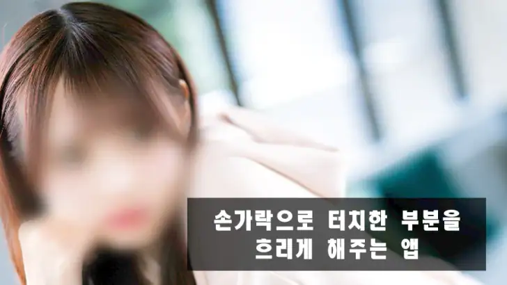 사진 흐림 및 모자이크 feature graphic