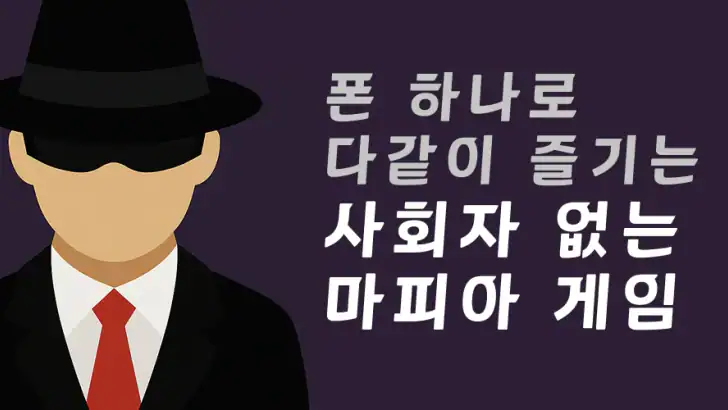 사회자 없는 마피아 게임 feature graphic